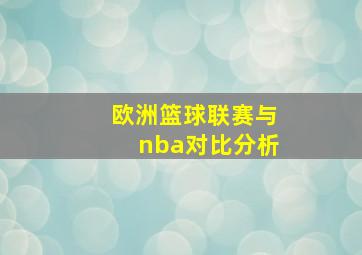 欧洲篮球联赛与nba对比分析