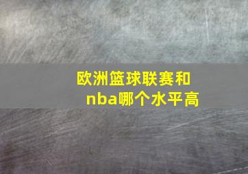 欧洲篮球联赛和nba哪个水平高