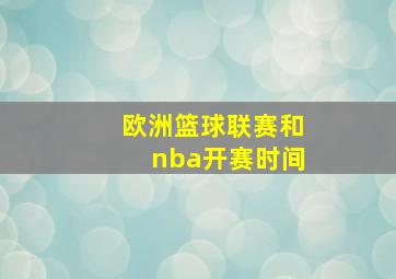 欧洲篮球联赛和nba开赛时间