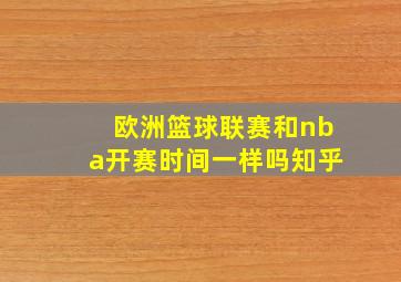 欧洲篮球联赛和nba开赛时间一样吗知乎