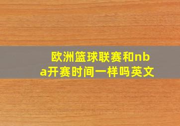 欧洲篮球联赛和nba开赛时间一样吗英文