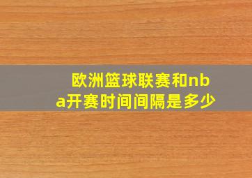 欧洲篮球联赛和nba开赛时间间隔是多少