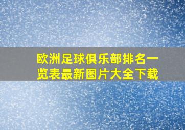 欧洲足球俱乐部排名一览表最新图片大全下载