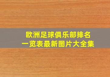 欧洲足球俱乐部排名一览表最新图片大全集