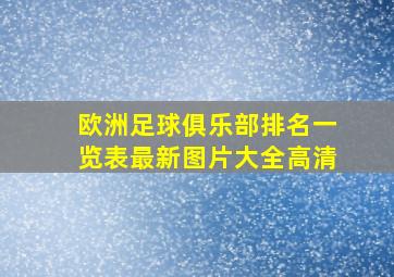 欧洲足球俱乐部排名一览表最新图片大全高清