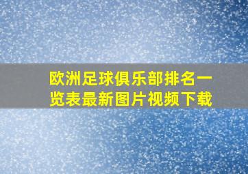 欧洲足球俱乐部排名一览表最新图片视频下载