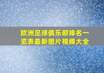 欧洲足球俱乐部排名一览表最新图片视频大全