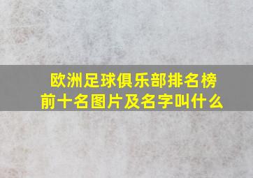 欧洲足球俱乐部排名榜前十名图片及名字叫什么