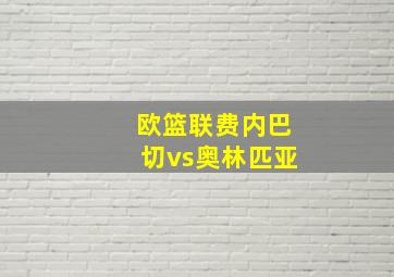 欧篮联费内巴切vs奥林匹亚