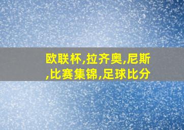 欧联杯,拉齐奥,尼斯,比赛集锦,足球比分