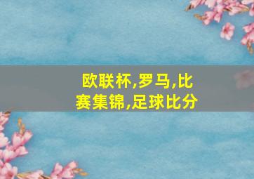 欧联杯,罗马,比赛集锦,足球比分