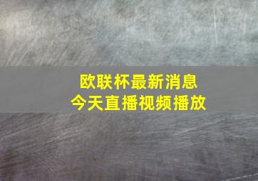 欧联杯最新消息今天直播视频播放