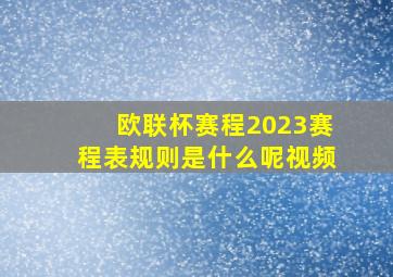 欧联杯赛程2023赛程表规则是什么呢视频