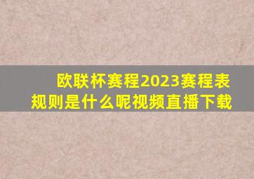 欧联杯赛程2023赛程表规则是什么呢视频直播下载