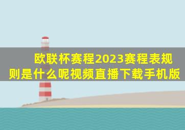 欧联杯赛程2023赛程表规则是什么呢视频直播下载手机版