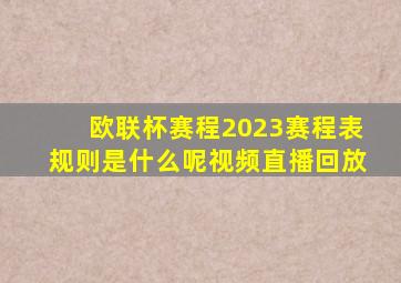 欧联杯赛程2023赛程表规则是什么呢视频直播回放