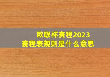 欧联杯赛程2023赛程表规则是什么意思