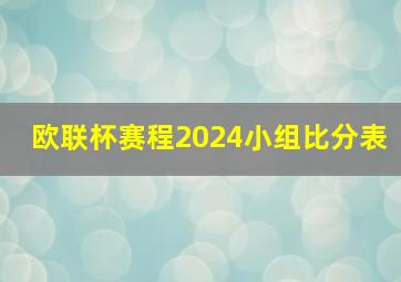 欧联杯赛程2024小组比分表