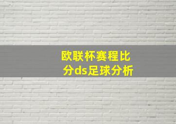 欧联杯赛程比分ds足球分析