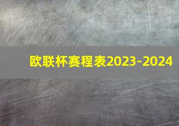 欧联杯赛程表2023-2024