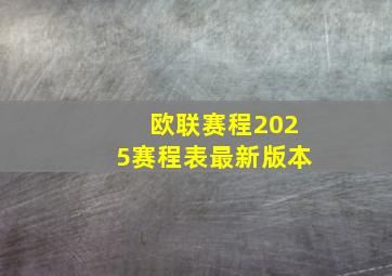 欧联赛程2025赛程表最新版本