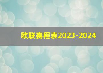 欧联赛程表2023-2024