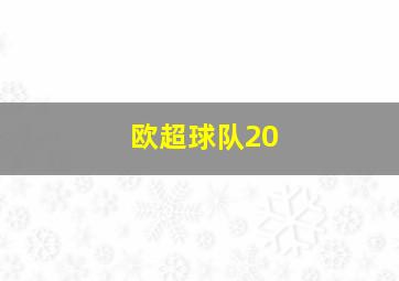 欧超球队20