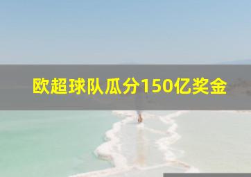 欧超球队瓜分150亿奖金