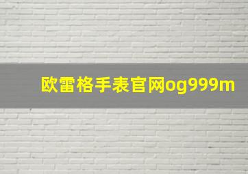 欧雷格手表官网og999m