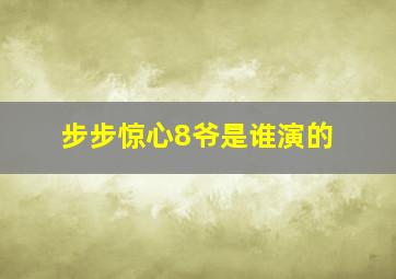 步步惊心8爷是谁演的