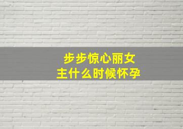 步步惊心丽女主什么时候怀孕