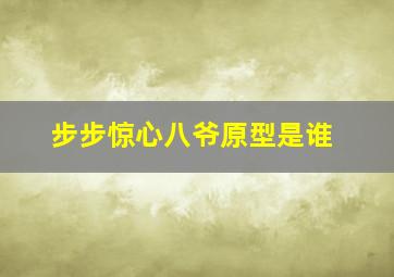 步步惊心八爷原型是谁