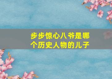 步步惊心八爷是哪个历史人物的儿子