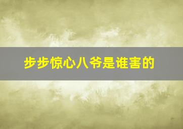 步步惊心八爷是谁害的