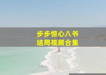 步步惊心八爷结局视频合集