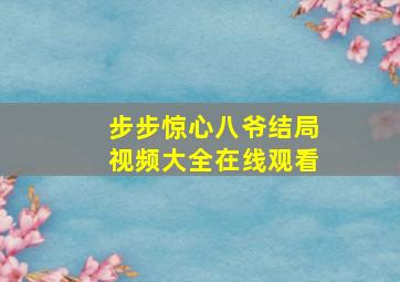 步步惊心八爷结局视频大全在线观看