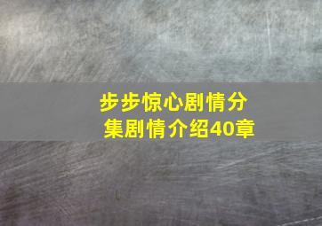 步步惊心剧情分集剧情介绍40章