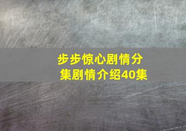 步步惊心剧情分集剧情介绍40集