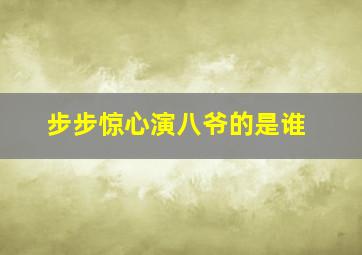 步步惊心演八爷的是谁