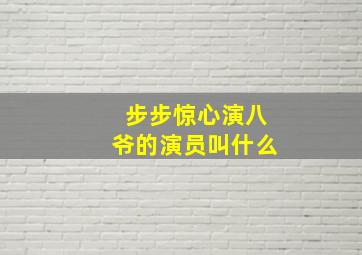 步步惊心演八爷的演员叫什么