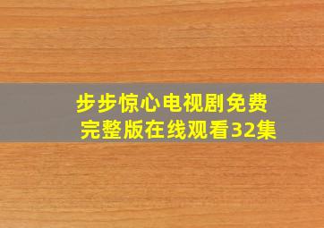 步步惊心电视剧免费完整版在线观看32集