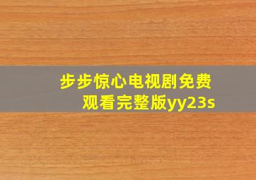 步步惊心电视剧免费观看完整版yy23s