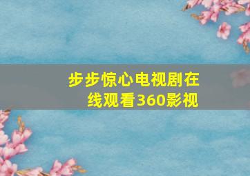 步步惊心电视剧在线观看360影视