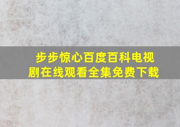 步步惊心百度百科电视剧在线观看全集免费下载