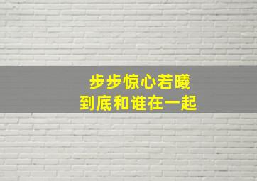 步步惊心若曦到底和谁在一起