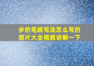 步的笔顺写法怎么写的图片大全视频讲解一下