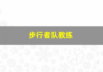 步行者队教练