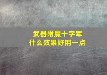 武器附魔十字军什么效果好用一点