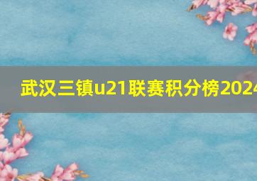 武汉三镇u21联赛积分榜2024