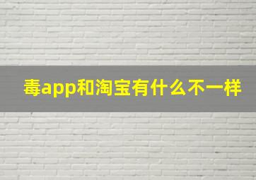 毒app和淘宝有什么不一样